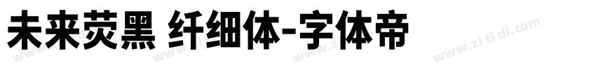 未来荧黑 纤细体字体转换